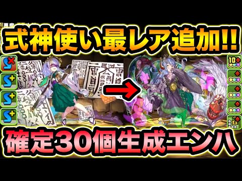 式神使いと妖！最レア25ターン変身追加キター！！武器もクソ強いぞ！【スー☆パズドラ】