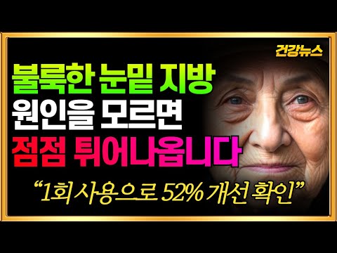 불룩한 눈밑 지방 이렇게 관리하세요! "1회 사용으로 52% 개선 확인"