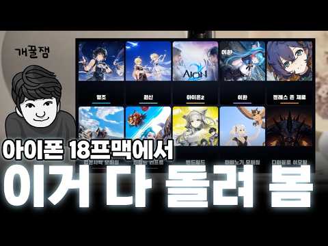 고사양 게임 10개, 전부 최고 옵션으로 돌려봤습니다 (아이폰 18 프로 맥스)
