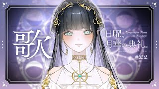 【定期歌枠】ピアノ伴奏縛り梅雨ソング☔️/Singing stream【日曜、月華の典礼。#22】