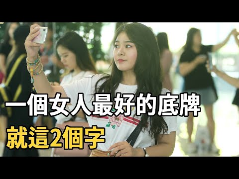 聽書閣：一個女人最好的底牌，就這2個字