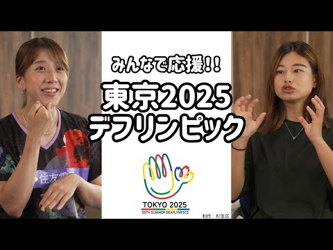 みんなで応援！！東京2025デフリンピック【令和７年９月１日号】すぎなみスタイル