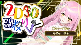 【#2D3D歌枠リレー 】3Dで歌って踊れるアイドルVtuber、今、満開です🌸【#vtuber 】