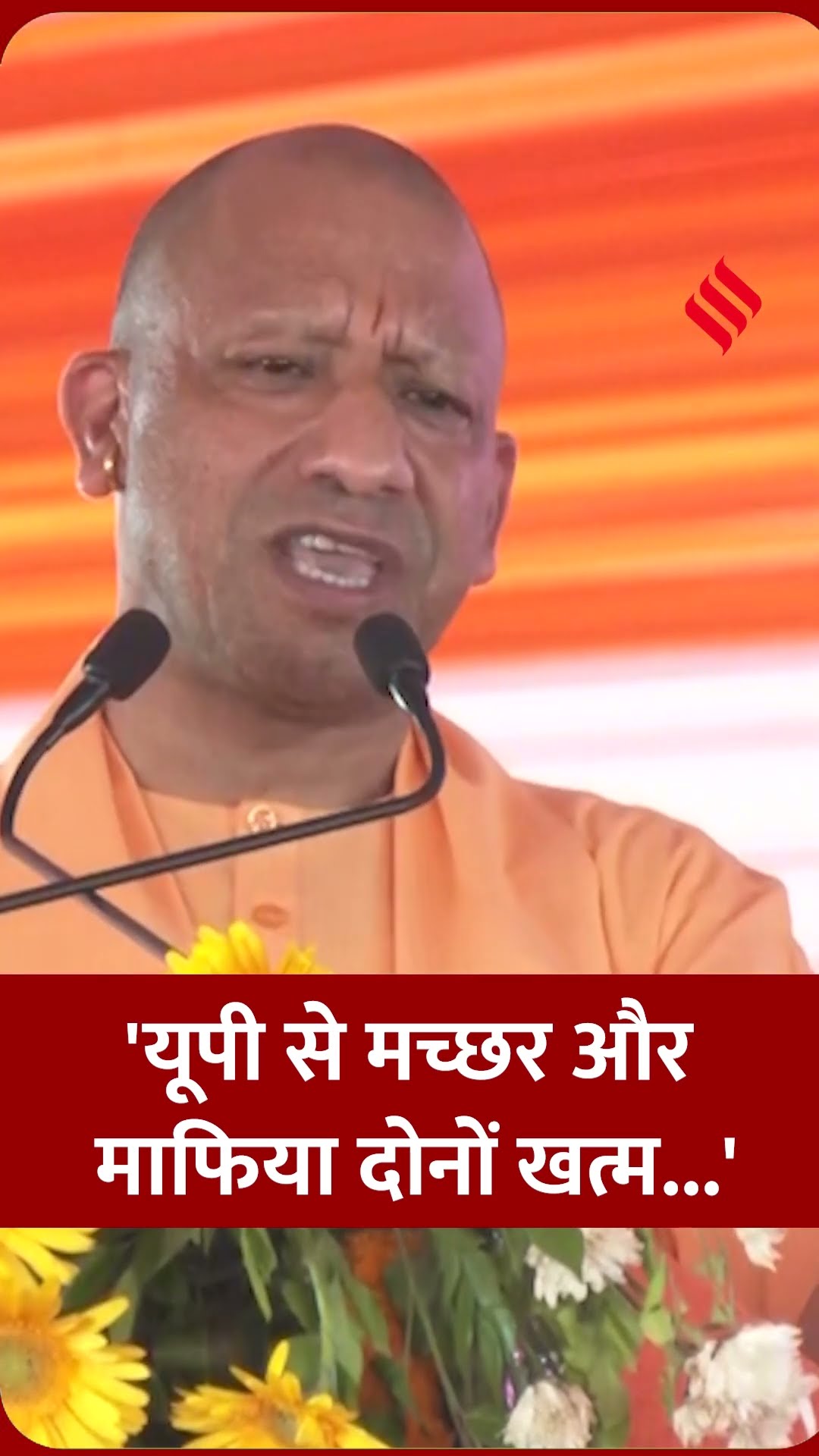 हमने माफिया को भी समाप्त किया और मच्छर को भी समाप्त किया बोले सीएम योगी।#yogiadityanath #jsshorts