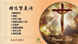 精选赞美诗 | 复活节合辑 （三）| 十字架专辑 | 流行赞美诗