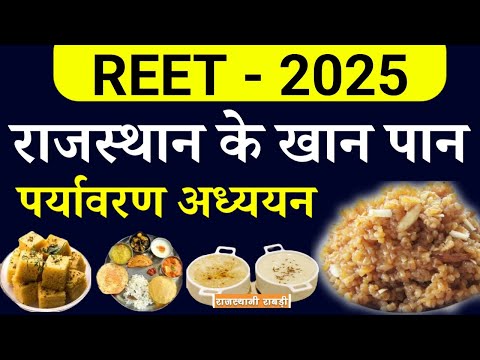 REET राजस्थान के खान पान || पर्यावरण अध्ययन || REET  - 2025 || Online study with dk