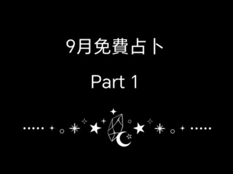 9月免費占卜 Part 1