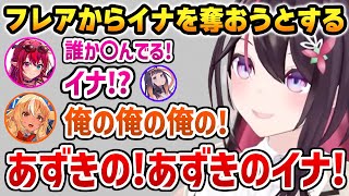 さりげなくフレアからイナを奪おうとするあずきちw【ホロライブ】