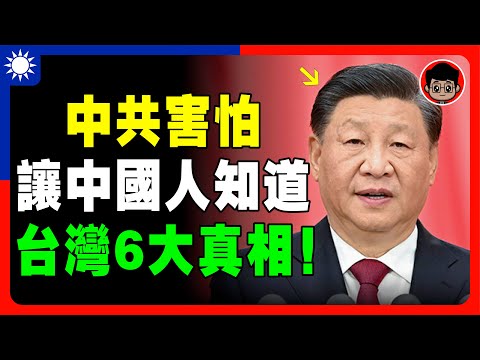 【中共怕了?】台灣嘲笑中國的6大真相！中共最怕的真相！習近平 一国两制 財商思維 个人成长 统一 兩岸 习近平 自我提升 反送中 中共 九二共识 財富自由 反共 台独 法輪功 國安法 中華民國 六四