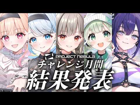 【#ぷろねぶ】チャレンジ月間、感謝の結果発表配信！！！✨【PROJECT NEBULA】