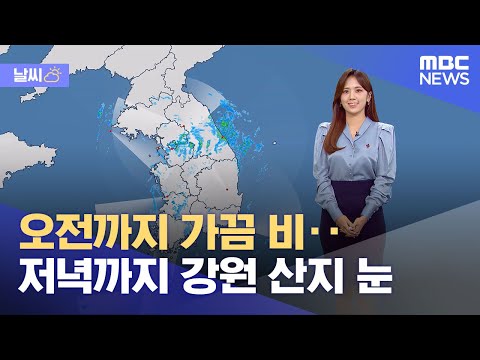 [날씨] 오전까지 가끔 비‥저녁까지 강원 산지 눈 (2023.12.12/뉴스투데이/MBC)