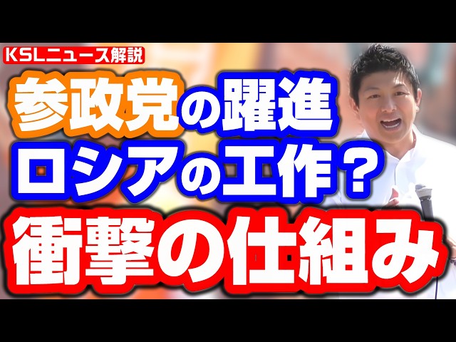 #参政党 #ロシア #参院選2025 
取材調査の活動支援：https://ksl-live.com/sien
Amazon欲しいもの：https://www.amazon.jp/hz/wishlist/ls/PCLY7XC41QTG
運営：https://ksl-live.com/