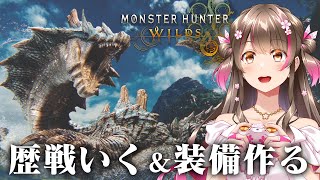 歴戦ラギアクルス＆セルレギオス行きつつ装備を作るぞ【モンハンワイルズ】