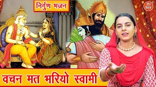 निर्गुण भजन | वचन मत भरियो रे स्वामी | Vachan Mat Bhariyo Re Swami | Nirgun Bhajan | Kajal Malik