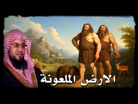 الأرض الملعونة باليمن اقوى شعوب الدنيا على مر العصور القوم الجبرين -  الشيخ محمد بن علي الشنقيطي