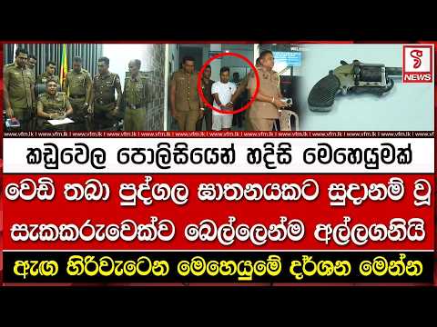 වෙ#ඩි තබා පුද්ගල ඝා#තනයකට සුදානම් වූ සැකකරුවෙක්ව බෙල්ලෙන්ම අල්ලගනියි