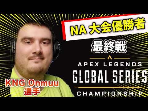 賞金3000万を勝ち取ったチームKNGのOnmuu選手のNAのALGS大会【エーペックス/Apex Legends/日本語訳付き】