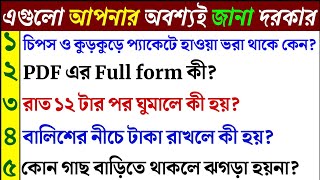 কুড়কুড়ের প্যাকেটে হাওয়া ভরা থাকে কেন ? Gk Bangla/Bangla Gk/Bangla Quiz/Quiz Bangla/Bengali GK
