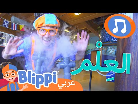 بليبي و متحف العلوم | أغاني للأطفال | برنامج بليبي التعليمي | Blippi - بليبي بالعربي