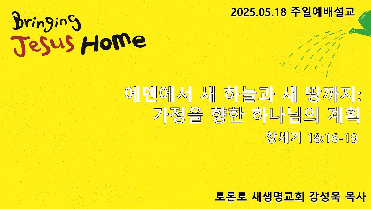에덴에서 새 하늘과 새 땅까지: 가정을 향한 하나님의 계획