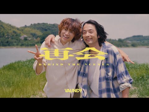 再会 MUSIC VIDEO / Vaundy：Behind the Scenes