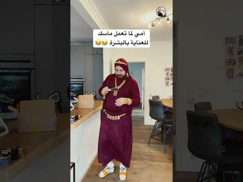 ماسك العناية بالبشرة عند أمي 😂 #اكسبلور #كوميديات #امي #ترند #تيك_توك #سامح_بعاج #كوميدي #عناية
