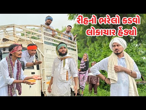 રીહનો ભરેલો કડવો લોકાચાર હેંડ્યો ભાગ-૨૦  // કોમેડી વિડિયો // Gujarati Comedy Video Mast Desi Boys