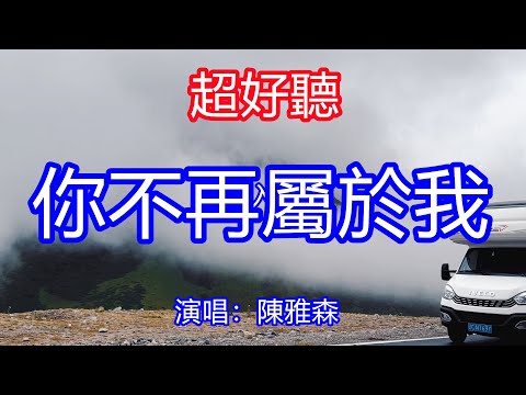 天呀！ 太好聽了，陳雅森傷感情歌《你不再屬於我》，讓你一聽就忘不掉的催淚神曲！都怪我受了甜蜜誘惑，讓你永遠離開了我！ 唱的撕心裂肺，聽得痛哭流涕！新疆獨庫公路風景！ 傷感情歌！ 療癒情歌！