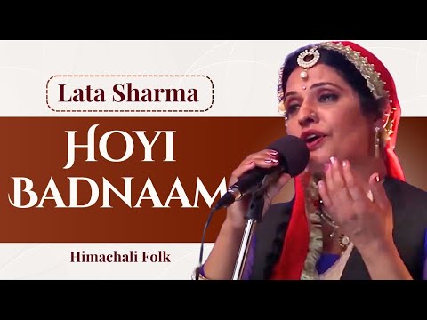 Hoyi Badnaam होई बदनाम - Himachali Folk Song by Lata Sharma