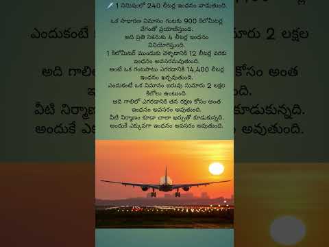 ✈️ విమానంలో ఇంధన వినియోగం గురించి ఆశ్చర్యకరమైన నిజాలు!