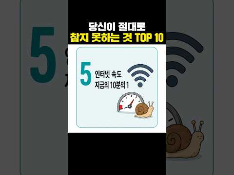 당신이 절대로 참지 못하는 것 TOP 10