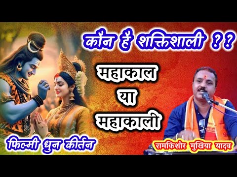 महाकाल से भी ज्यादा शक्तिशाली महाकाली || फिल्मी कीर्तन || रामकिशोर मुखिया यादव(बून्देली भजन सम्राट)