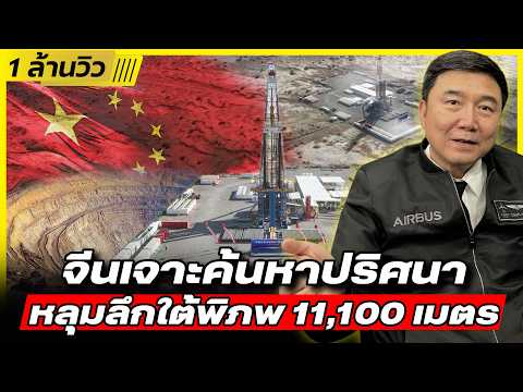 จีนเจาะหลุมลึก 11,100 เมตร | ค้นหาปริศนาใต้พิภพ - DB ซัวเถา EP.749