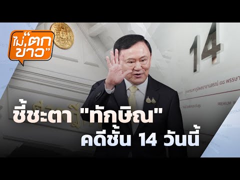 ชี้ชะตา "ทักษิณ" คดีชั้น 14 วันนี้ | ไม่ตกข่าว | 9 ก.ย. 68