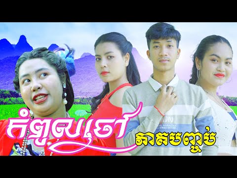 កំពូលចៅ ភាគបញ្ចប់ ពី​​ នំ Regosto, New Comedy from Rathanak Vibol Yong Ye