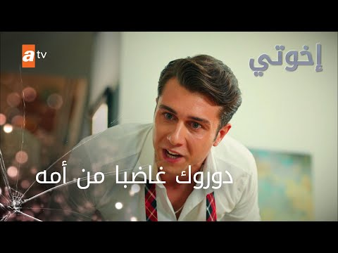 دوروك غاضبا من أمه - إخوتي - الموسم الثالث