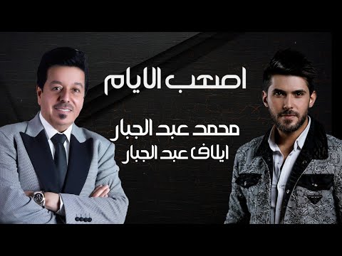 محمد عبد الجبار و ايلاف عبد الجبار - اصعب الايام | 2024