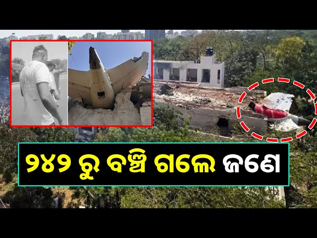 ସାରା ବିଶ୍ବକୁ ସ୍ତବଧ କରି ଦେଇଛି ଅହମଦାବାଦ ବିମାନ ଦୁର୍ଘଟଣାରେ