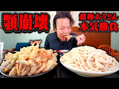【顎爆発】剛麺うどんと爆盛り天ぷらセットの超絶爆盛りチャレンジに全力で挑む