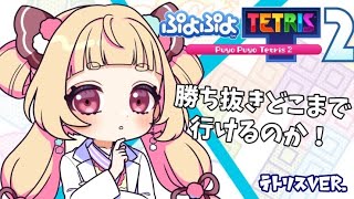 【ぷよテト2】目指せ！かちぬき30人！-テトリス編- #2【Vtuber/うるちあられ】