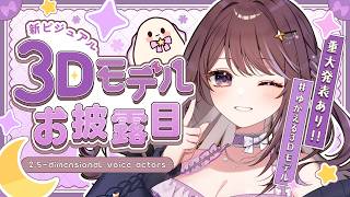 【重大発表あり】等身大3Dモデル初お披露目！！今回は揺れます！！（何が？）君の目で確認してくれ【音枝優日/Vtube】