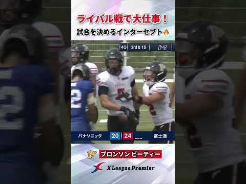 勝利を決定づける大きなインターセプト💪 #アメフト