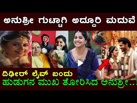 37 ವಯಸ್ಸಿಗೆ ಮದುವೆ ಮಾಡಿಕೊಳ್ಳಲು ತೀರ್ಮಾನ ತೆಗೆದುಕೊಂಡ ಅನುಶ್ರೀ..ಮದುವೆ ಗಂಡು ಯಾರು ಗೊತ್ತ? Anchor Anushree