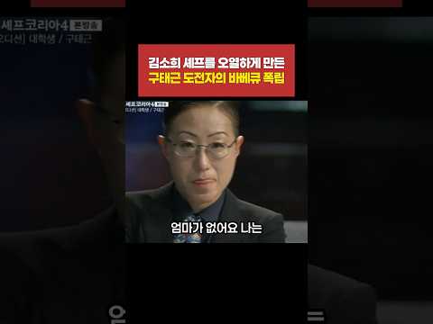 김소희 셰프를 오열하게 만든 바베큐 폭립 요리