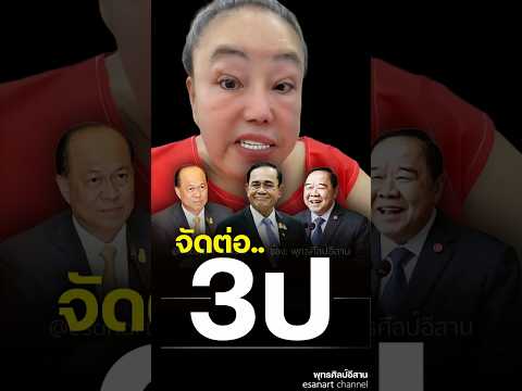 3 ป. รับไปเต็มๆ....     #ลีน่าจัง #3ป #ประยุทธ #ประวิตร #อนุพงษ์ #ขายชาติ #แผ่นดินไทย #shorts #share