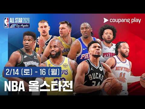2025-26 NBA 올스타전 생중계 예고 | 쿠팡플레이 | 쿠팡