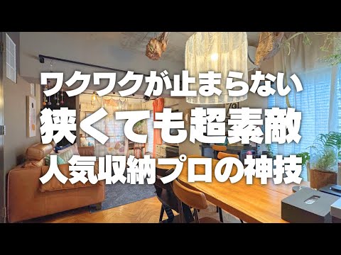 【狭くても素敵空間】ワクワクが止まらない！大人気収納プロの神技連発