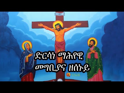 ድርሳነ ማሕየዊ መግቢያና ዘሰኑይ