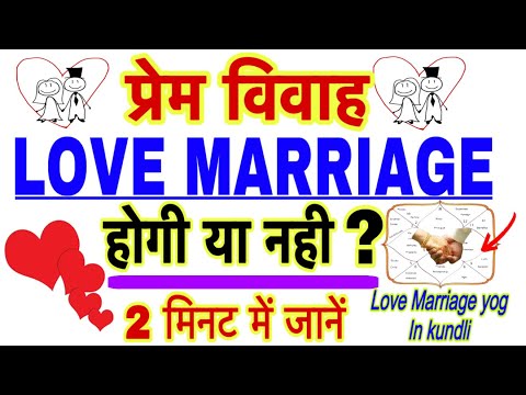 love marriage hogi ya nahi kaise pata kare।Love marriage hogi ya arrange marriage #lovemarriageyog