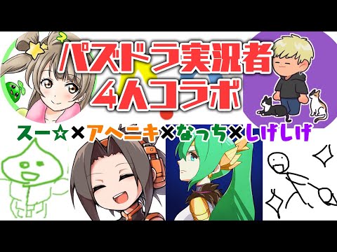 パズドラ実況者集結！4人コラボがカオスすぎる